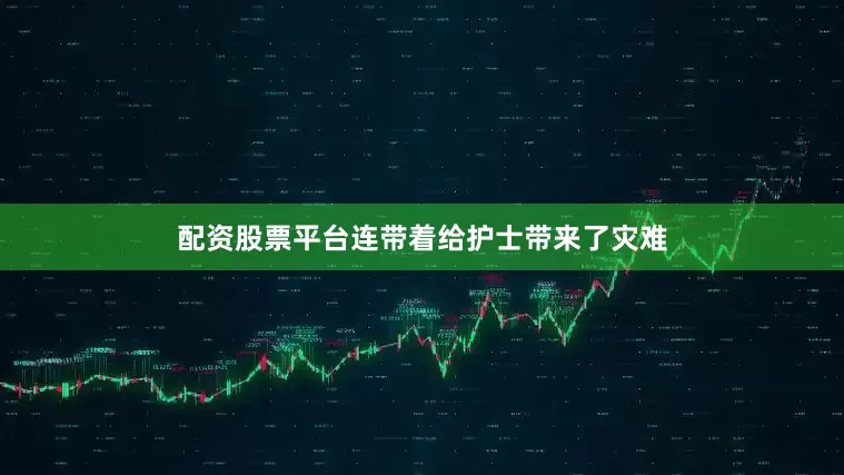 配资股票平台连带着给护士带来了灾难