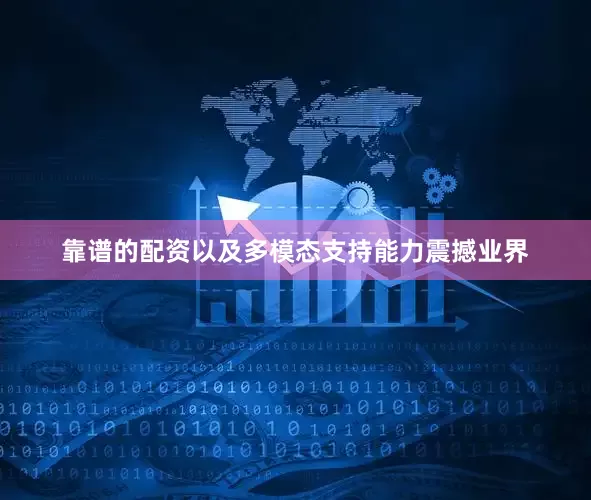靠谱的配资以及多模态支持能力震撼业界