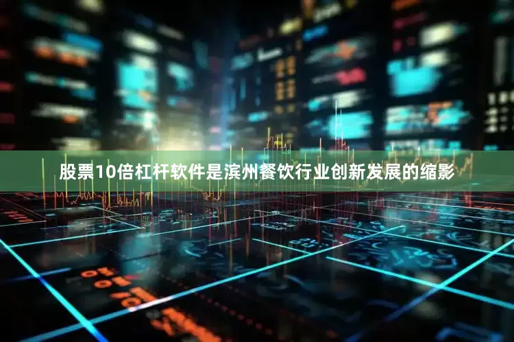 股票10倍杠杆软件是滨州餐饮行业创新发展的缩影