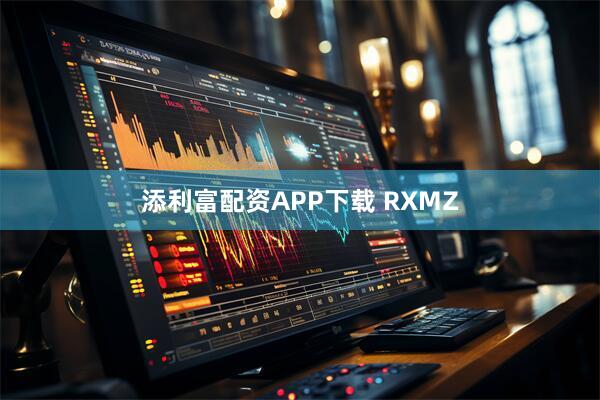 添利富配资APP下载 RXMZ